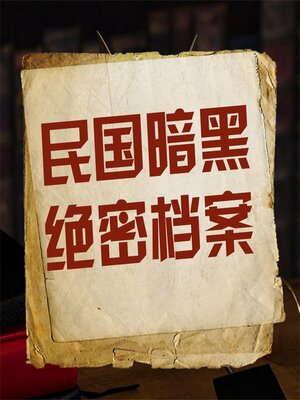 cover image of 民国暗黑绝密档案